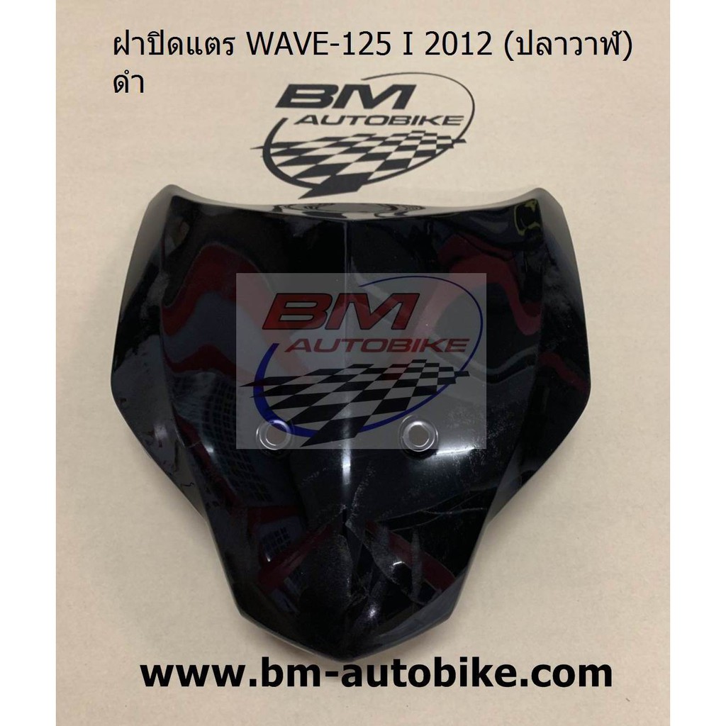 ฝาปิดแตร-wave-125-i-2012-ปลาวาฬ