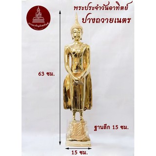 พระพุทธรูป วันอาทิตย์ ขนาด 9 นิ้ว ทองเหลือง