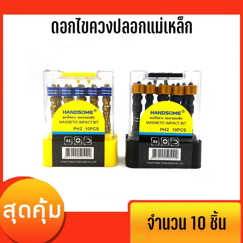 ภาพหน้าปกสินค้าดอกไขควงปลอกแม่เหล็ก HANDSOMEดอกไขควงแฉก ดอกไขควง 1 ชุด 10 ดอก ขนาด 65 mm จากร้าน yuanyang01 บน Shopee