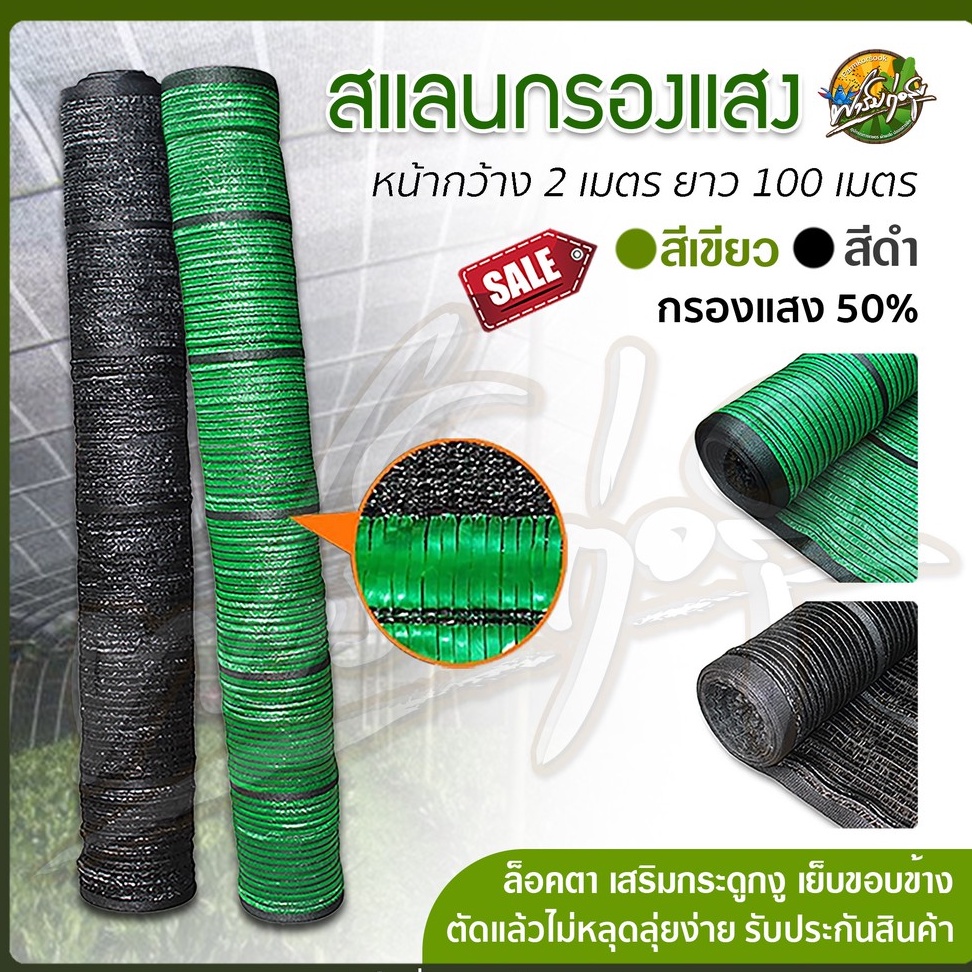 ภาพหน้าปกสินค้าสแลนกรองแสงม้วน สีดำ และ เขียว 50% กว้าง 2x100m 2x50m ราคาพิเศษจากโรงงาน จากร้าน farmkorsook บน Shopee