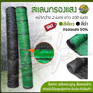 ภาพขนาดย่อของภาพหน้าปกสินค้าสแลนกรองแสงม้วน สีดำ และ เขียว 50% กว้าง 2x100m 2x50m ราคาพิเศษจากโรงงาน จากร้าน farmkorsook บน Shopee