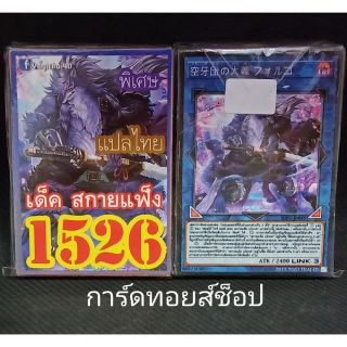 การ์ดยูกิ เลข1526 ( เด็คสกายเเฟ็ง ) การ์ดแปลไทย