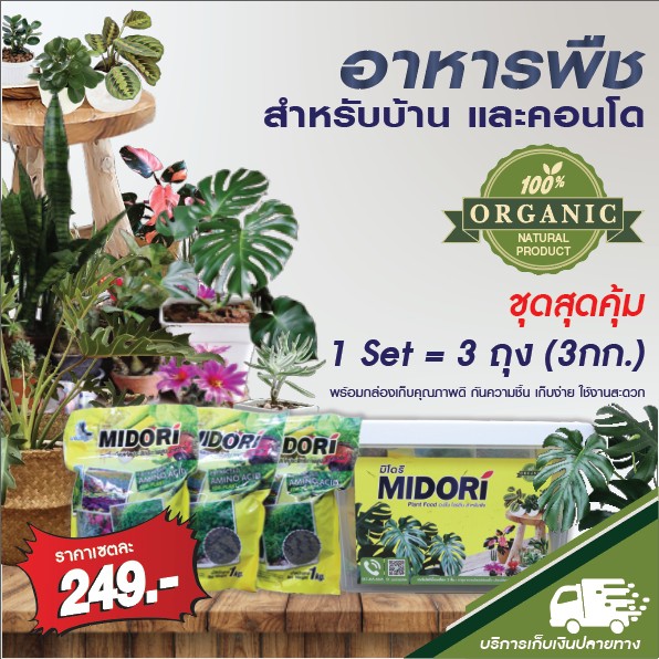 midori-set-ปุ๋ยอินทรีย์-ขนาด-1000-กรัม-3-ถุง-พร้อมกล่องเก็บป้องกันความชื้น