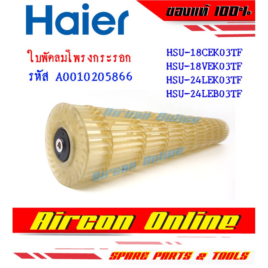 ใบพัดลมโพรงกระรอก-haier-รุ่น-hsu-18cek-18vek-24lek-24leb-ของแท้ราคาถูก-รหัส-a001020-5866-ร้าน-aircononline-ร้าน