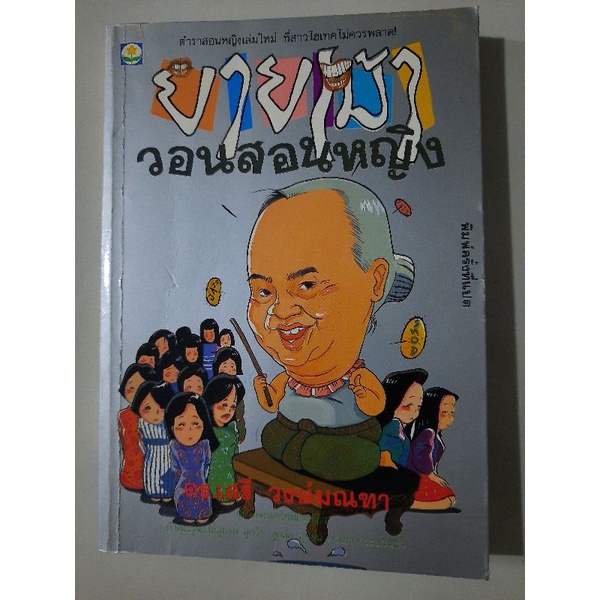 ยายเม้าวอนสอนหญิง-โดย-ดร-เสรี-วงษ์มณฑา