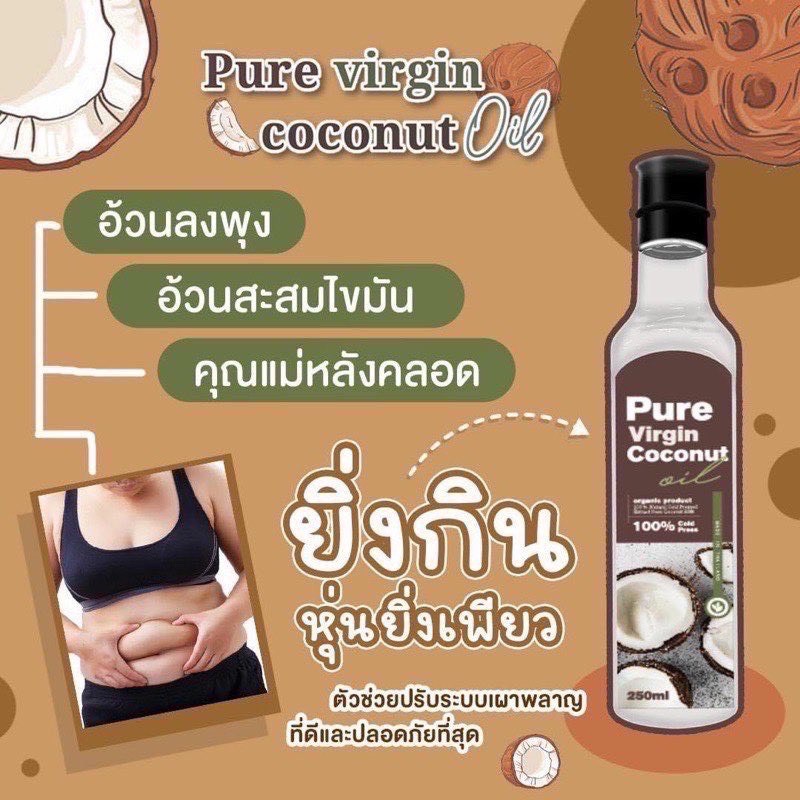 pure-virgin-coconut-oil-250ml-น้ำมันมะพร้าวสกัดเย็น-เพียวเวอร์จิ้น-น้ำมันมะพร้าวบริสุทธิ์-100