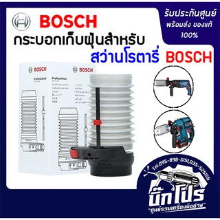 Bosch กระบอกเก็บฝุ่นสำหรับสว่านโรตารี่ สามารถใช้ได้กับสว่านโรตารี่ของ Bosch ทุกรุ่น