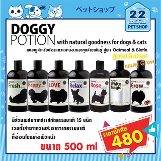 Doggy Potion Shampoo แชมพูธรรมชาติ สำหรับสุนัข  สูตร Oatmeal และ ไบโอติน มีสารสกัดจากธรรมชาติ มีหลายกลิ่น *22petshop*