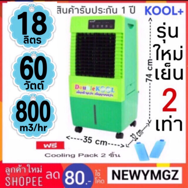 รูปภาพสินค้าแรกของพัดลมไอเย็น ยี่ห้อ Kool+ รุ่น AC-701 จุน้ำ 18 ลิตร ฟรี cooling pack 2 ชิ้น