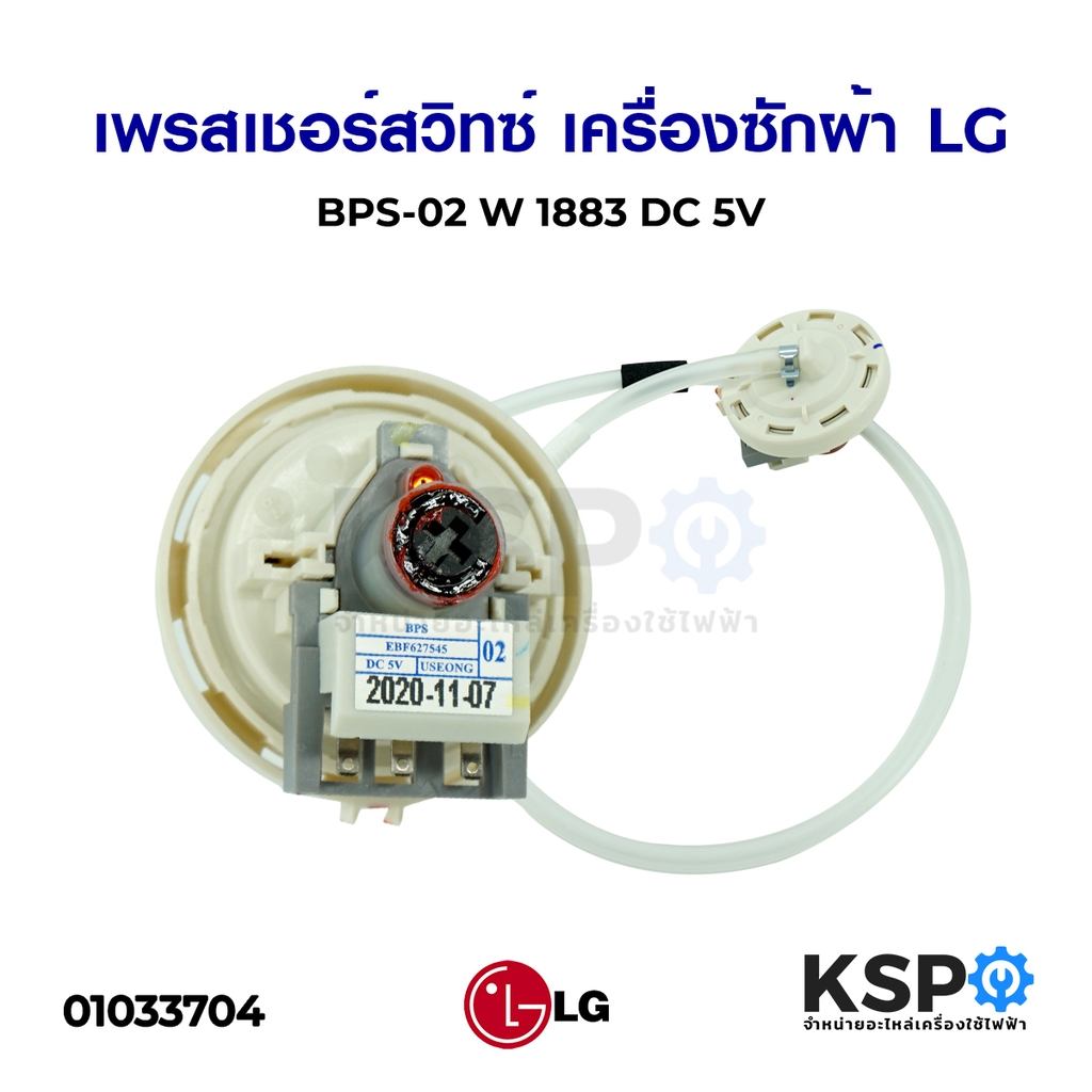 ภาพหน้าปกสินค้าเพรสเชอร์สวิทซ์ เครื่องซักผ้า LG แอลจี BPS-02 DC 5V (สมารถใช้แทนรหัส D/V/R ได้) อะไหล่เครื่องซักผ้า จากร้าน kspthai บน Shopee