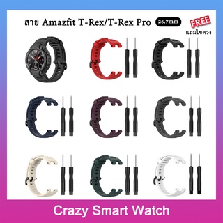 สาย Amazfit T-Rex / T-Rex Pro สายซิลิโคนนิ่ม 🇹🇭พร้อมส่ง แถมเครื่องมือเปลี่ยนสาย