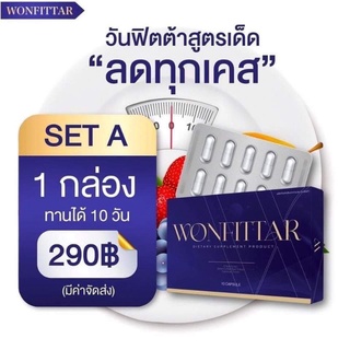 วันฟิตต้า Wonfittar ลดน้ำหนัก ลดความอ้วน อาหารเสริมลดน้ำหนัก  สูตรคนดื้อยา #ส่งทุกวัน (ล็อต4)