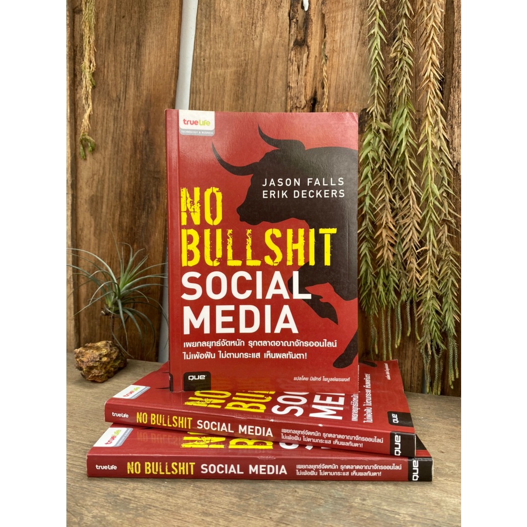 no-bullshit-social-media-เผยกลยุทธ์จัดหนัก-รุกตลาดอาณาจักรออนไลน์-ไม่เพ้อฝัน-สต๊อก-สนพ