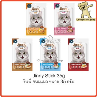 [Cheaper] Jinny Stick 35g จินนี่ ขนมแมว ขนาด 35 กรัม