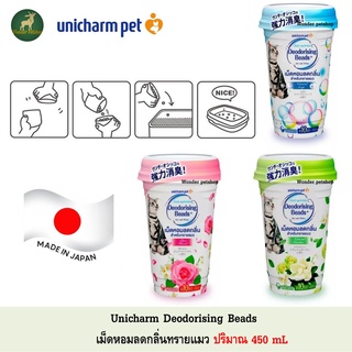 สินค้า Unicharm Pet Deodorising Beads เม็ดหอมลดกลิ่นทรายแมว ปริมาณ 450ml