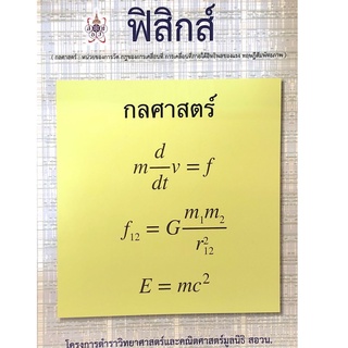 Chulabook(ศูนย์หนังสือจุฬาฯ) |C112หนังสือ9786168242070ฟิสิกส์ (กลศาสตร์) :โครงการตำราวิทยาศาสตร์และคณิตศาสตร์มูลนิธิ สอวน.