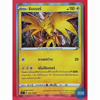 [ของแท้] ธันเดอร์ R 063/159 การ์ดโปเกมอนภาษาไทย [Pokémon Trading Card Game]