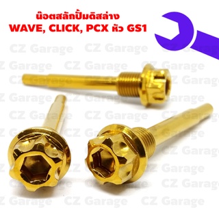 น๊อตสลักปั้มดิสล่าง WAVE, CLICK, PCX หัว GS1, น๊อตสลักปั้มดิส WAVE, CLICK, PCX