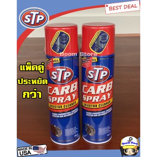 STP Carb Spray &amp; Ingector Cleaner สเปรย์ทำความสะอาดหัวฉีดคาร์บูเรเตอร์ ปีกผีเสื้อ