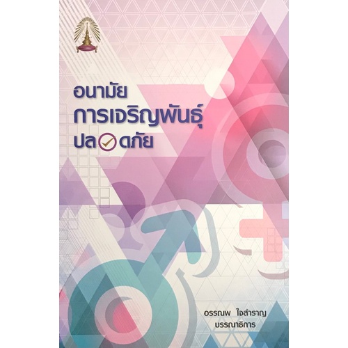 c111-9786164682627-อนามัยการเจริญพันธุ์ปลอดภัย-อรรณพ-ใจสำราญ