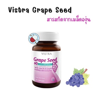 ภาพหน้าปกสินค้าVistra Grape Seed 60mg วิสตร้า สารสกัดจากเมล็ดองุ่น 30 capsule ซึ่งคุณอาจชอบสินค้านี้