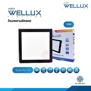 Wellux โคมเพดานติดลอยสีดำ ทรงเหลี่ยม 5"12W LED SURFACE PANEL 5"12W