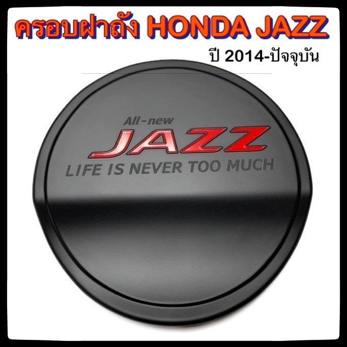 ครอบฝาถังน้ำมันรถยนต์-honda-jazz-ดำ-แดงล้วน-2014-ปัจจุบัน-ฮอนด้า-แจ๊ส-กันรอยฝาถังน้ำมันรถยนต์-ประดับยนต์