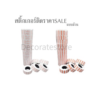 สินค้า สติ้กเกอร์ติดราคาสินค้า