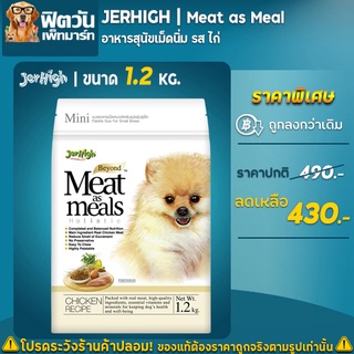 JerHigh Meat as meals อ.สุนัขเม็ดนุ่ม สูตรเนื้อไก่ 1. 20 กิโลกรัม