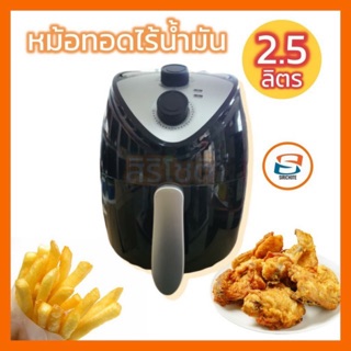 ภาพหน้าปกสินค้าOxygen หม้อทอดไร้น้ำมัน Air Fryer จุ 2.5 ลิตร 1300 วัตต์ รุ่น KW-819 ซึ่งคุณอาจชอบราคาและรีวิวของสินค้านี้