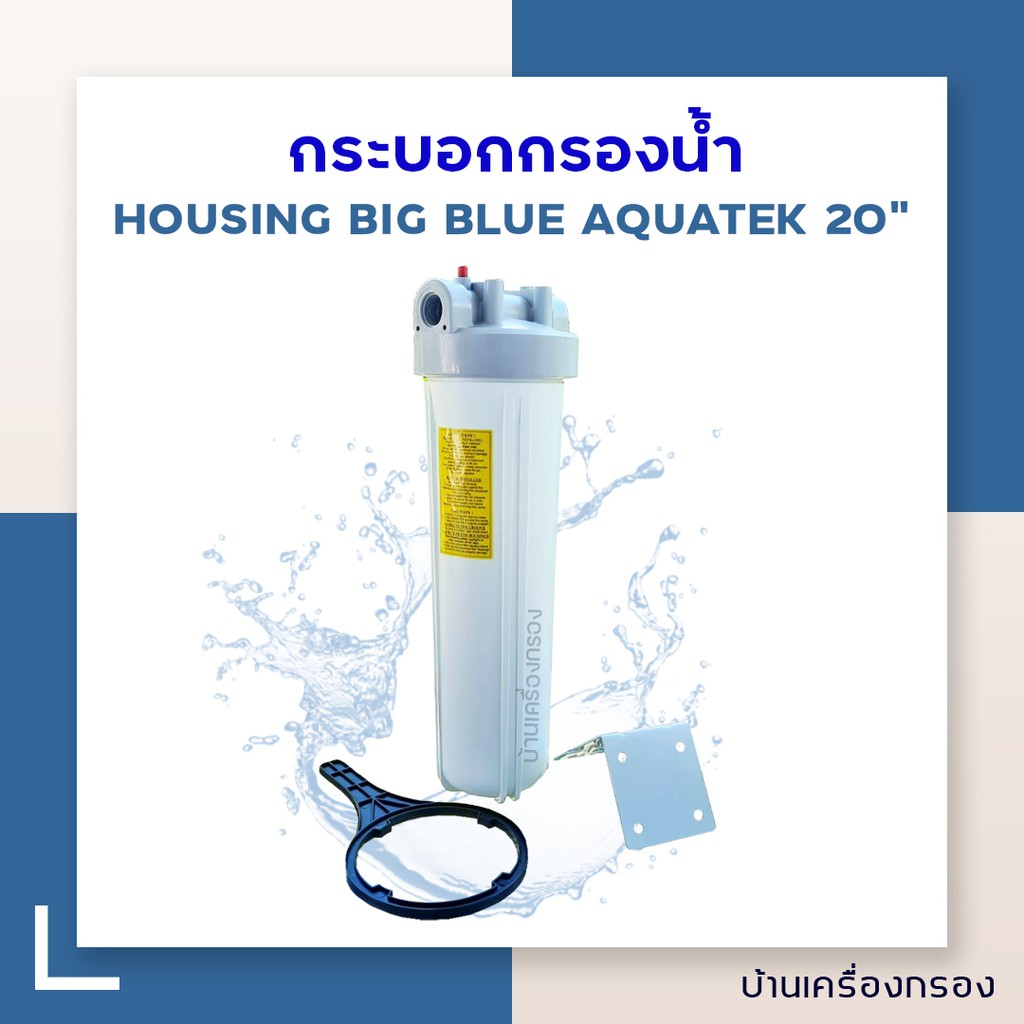 บ้านเครื่องกรอง-กระบอก-เฮ้าซิ่ง-hs-aquatek-silver-big-blue-20-นิ้ว-ขาวฝาปุ่มเทา-1-โอริง-อุปกรณ์ครบชุด