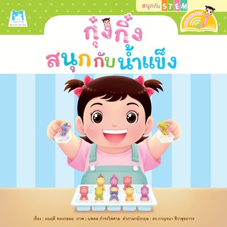 กุ๋งกิ๋งสนุกกับน้ำแข็ง  (Reading Pen) ไทยอังกฤษ