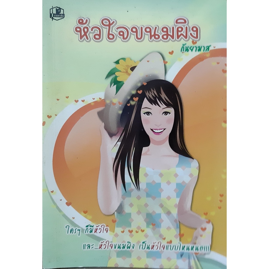 หัวใจขนมผิง-กันยามาส