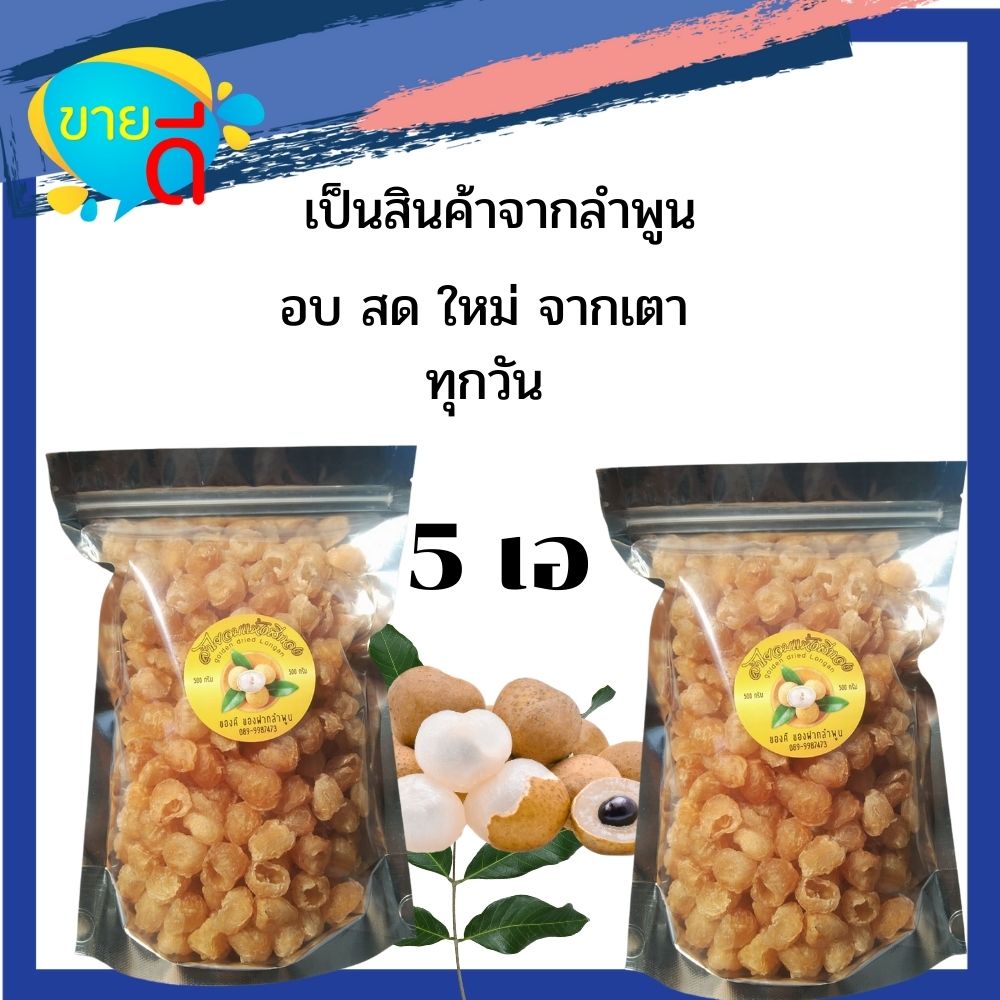 ลำไยอบแห้ง-ลำไยอบเกรด5เอน้ำหนัก-0-5-กิโลกรัม