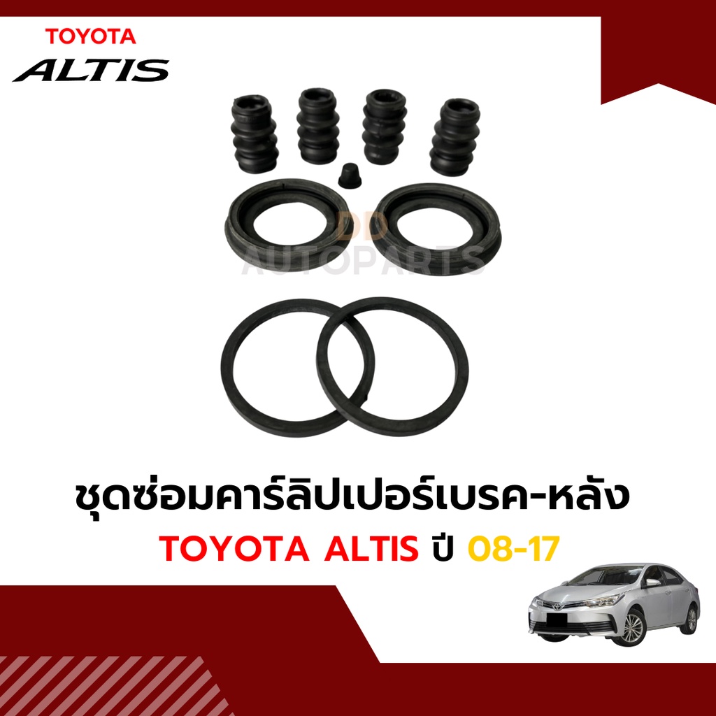 ชุดซ่อมดิสเบรคหน้า-ชุดซ่อมคาร์ลิปเปอร์-โตโยต้า-altis-2008-2017-หน้า-หลัง