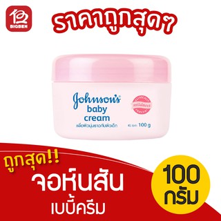 สินค้า [ 1 กระปุก ] จอห์นสัน เบบี้ ครีม ขนาด 100กรัม