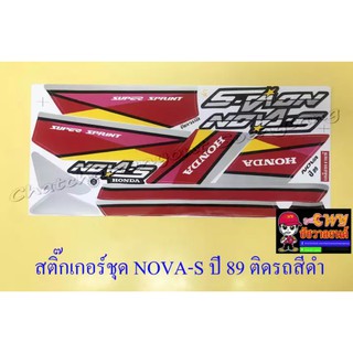 สติ๊กเกอร์ชุด NOVA-S รุ่นปี 1989 ติดรถสีดำ (032392)