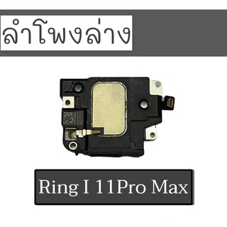 ลำโพงล่างไอ11Pro Max ลำโพงเรียกเข้า i11pro max Ring I11 Pro Max ลำโพงล่าง i11 โปรแม็กซ์ สินค้าพร้อมส่ง อะไหล่มือราคาส่ง