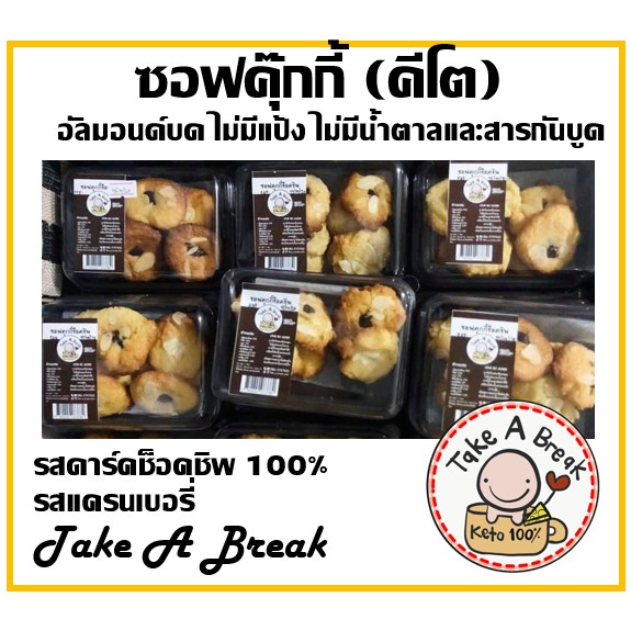 คุกกี้คีโต-ชิ้นละ8บาท-cookies-keto-ขนมคีโต-sirin-blessed-by-take-a-break