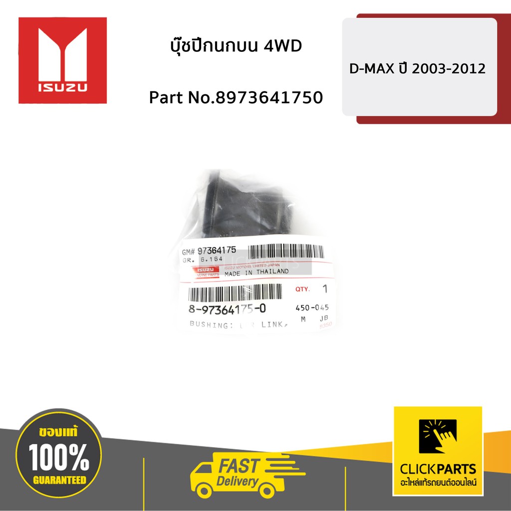 isuzu-8973641750-บูชปีกนกบน-4wd-d-max-ปี-2003-2011-ของแท้-เบิกศูนย์