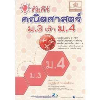 Chulabook|c111|9786162016981|หนังสือ|คัมภีร์คณิตศาสตร์ ม.3 เข้า ม.4