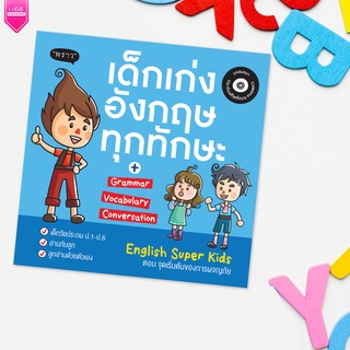 หนังสือเด็ก เด็กเก่งอังกฤษทุกทักษะ (English Super Kids) นักเขียน อภิญญา ธโนปจัย 🔸สอนภาษา ENG🔸 หนังสือสอนลูก สนพ. พราว
