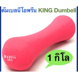 ดัมเบลทรงกระดูก หุ้มด้วยยางนีโอพรีน KING Neoprene Dumbell คุณสมบัติ : -มีความหนึบ จับกระชับมือ นิ่มสบายต่อการใช้งาน