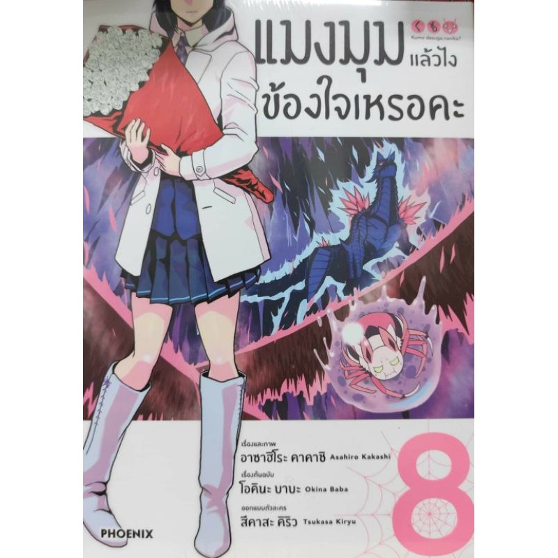 มังงะ-แมงมุมแล้วไงข้องใจเหรอคะแยกเล่ม-1-9