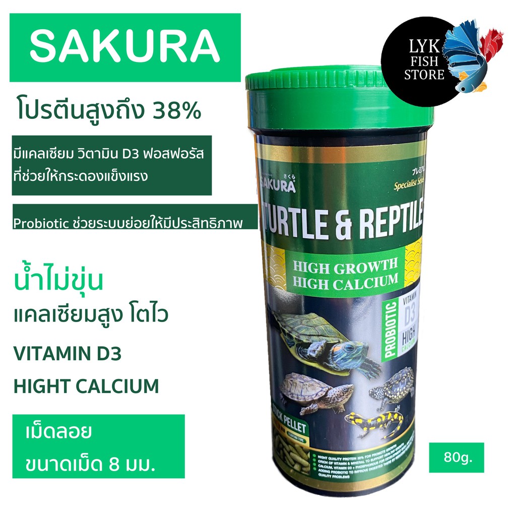 อาหารเต่าซากุระ sakura Turtle สูตรเร่งโต กระดองแข็งแรง โปรตีนและ ...
