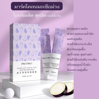 มาร์คโคลนมะเขือม่วง Pinky Pinky Egg plant Mud mask มาร์คหน้าไต้หวัน 1 ซอง ขนาด 7 กรัม