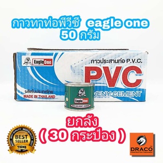 กาวทาท่อพีวีซี  EAGLE ONE 50 กรัม  ยกลัง ( 30 กระป๋อง ) น้ำยาประสานท่อพีวีซี