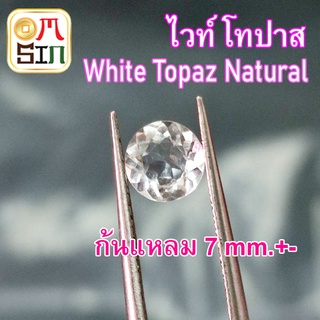 💎A260 7 มิล +- 1 เม็ด กลม ไวท์ โทปาส พลอย White Topaz Natural สีใส ก้นแหลม พลอยอบ ไม่ผ่านการเผา ธรรมชาติแท้