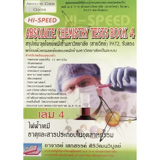 C111 9786167082813 HI-SPEED ABSOLUTE CHEMISTRY TESTS BOOK 4 สรุปเข้ม ลุยโจทย์เคมีเข้ามหาวิทยาลัย (สายวิทย์) PAT2,รับตรง