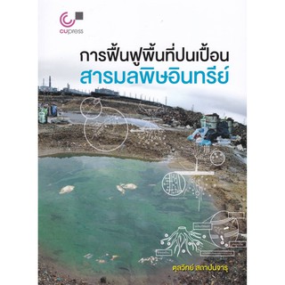 Chulabook 9789740340089 การฟื้นฟูพื้นที่ปนเปื้อนสารมลพิษอินทรีย์ โดย ตุลวิทย์ สถาปนจารุ